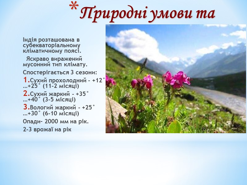 Природні умови та ресурси Індія розташована в субекваторіальному кліматичному поясі. Яскраво Природні умови та ресурси Індія розташована в субекваторіальному кліматичному поясі. Яскраво